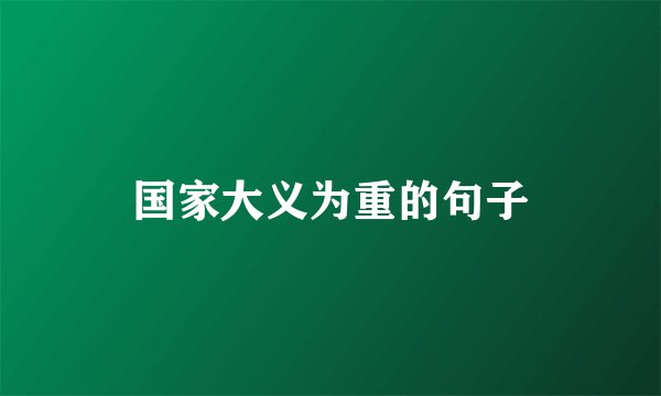 国家大义为重的句子
