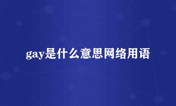 gay是什么意思网络用语