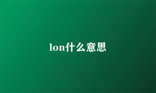 lon什么意思