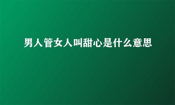 男人管女人叫甜心是什么意思