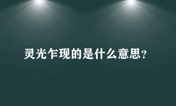 灵光乍现的是什么意思？