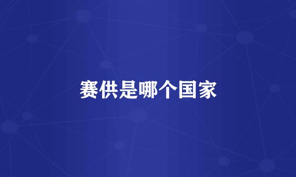 赛供是哪个国家