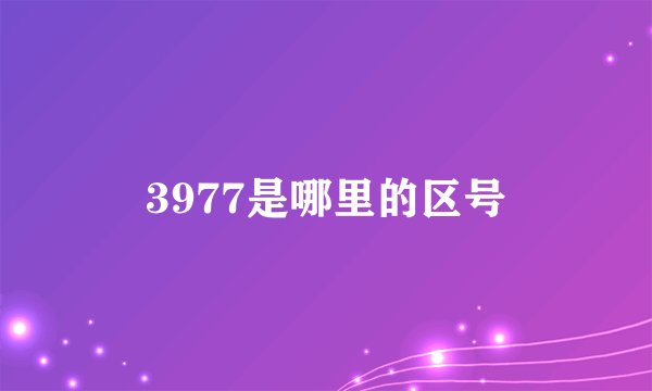 3977是哪里的区号