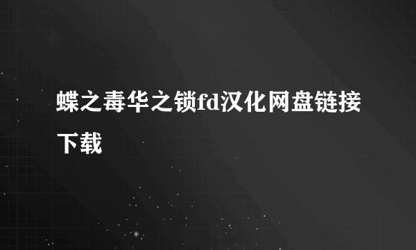 蝶之毒华之锁fd汉化网盘链接下载