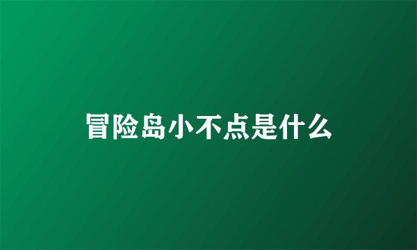 冒险岛小不点是什么