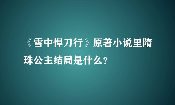 《雪中悍刀行》原著小说里隋珠公主结局是什么？