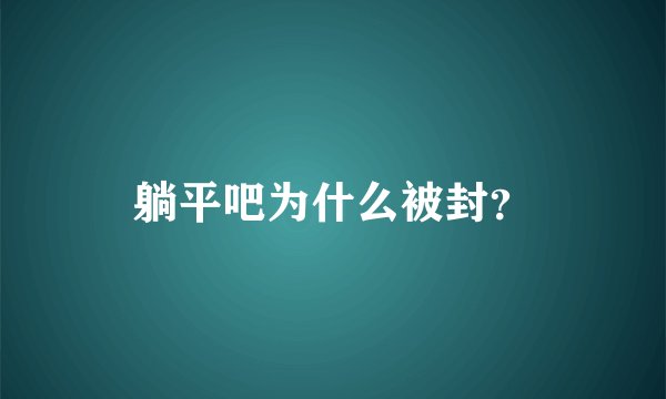 躺平吧为什么被封？