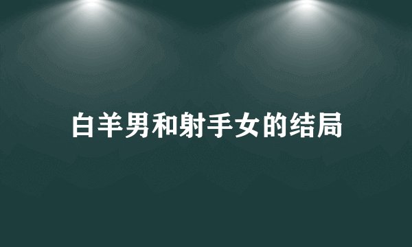 白羊男和射手女的结局