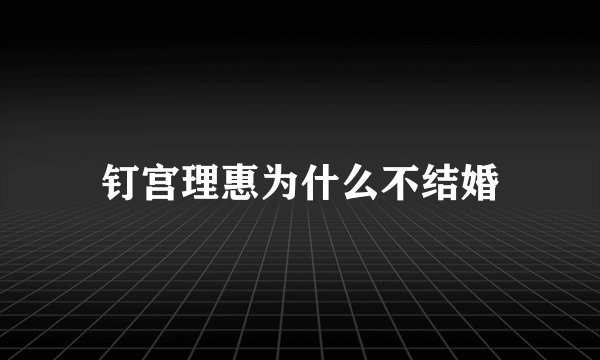 钉宫理惠为什么不结婚