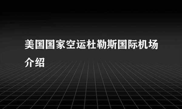 美国国家空运杜勒斯国际机场介绍