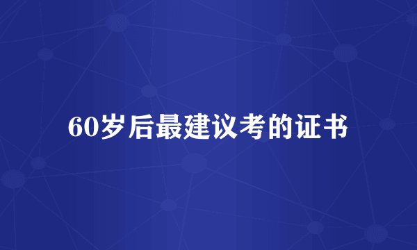 60岁后最建议考的证书