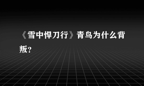 《雪中悍刀行》青鸟为什么背叛？