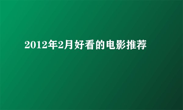 2012年2月好看的电影推荐