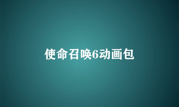 使命召唤6动画包