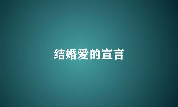 结婚爱的宣言