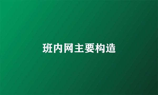 班内网主要构造