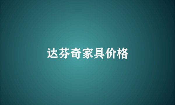 达芬奇家具价格