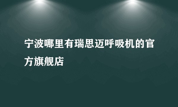 宁波哪里有瑞思迈呼吸机的官方旗舰店