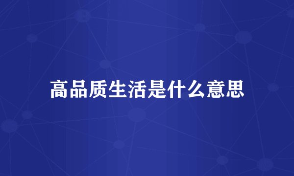 高品质生活是什么意思