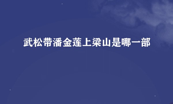 武松带潘金莲上梁山是哪一部