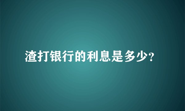 渣打银行的利息是多少？