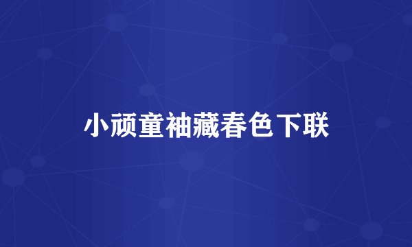 小顽童袖藏春色下联