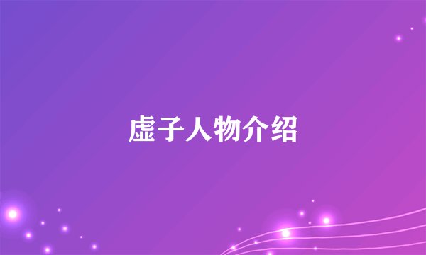 虚子人物介绍