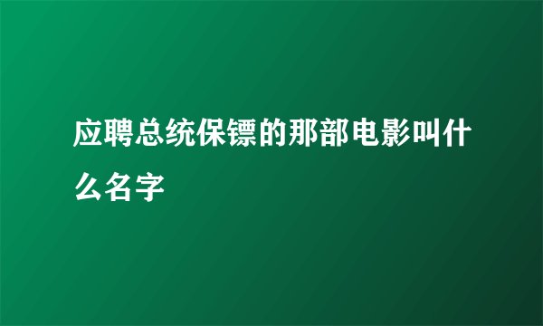 应聘总统保镖的那部电影叫什么名字