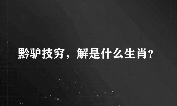 黔驴技穷，解是什么生肖？