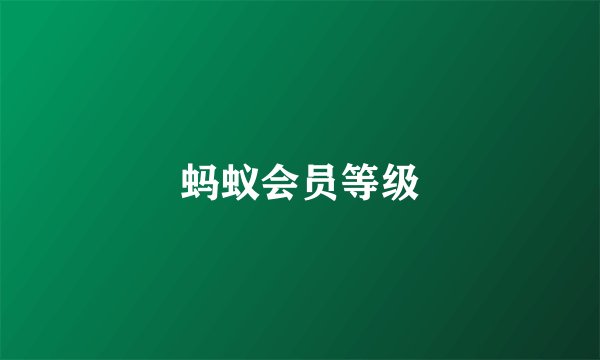 蚂蚁会员等级