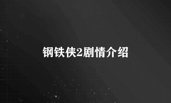 钢铁侠2剧情介绍