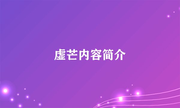 虚芒内容简介