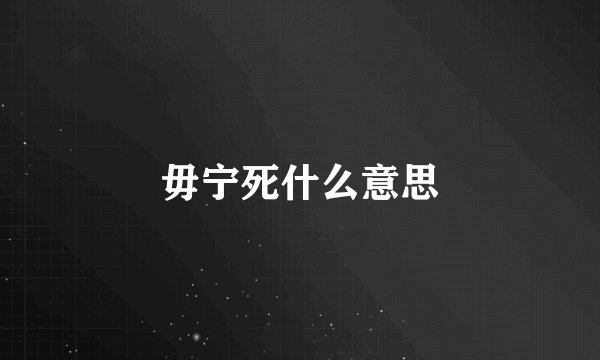 毋宁死什么意思