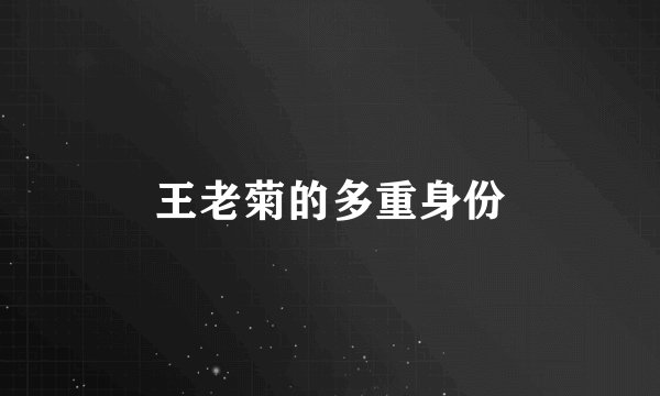 王老菊的多重身份