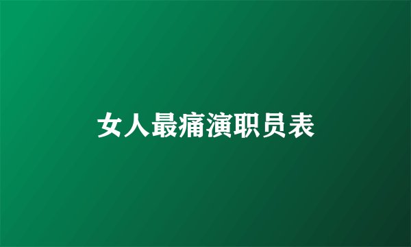 女人最痛演职员表
