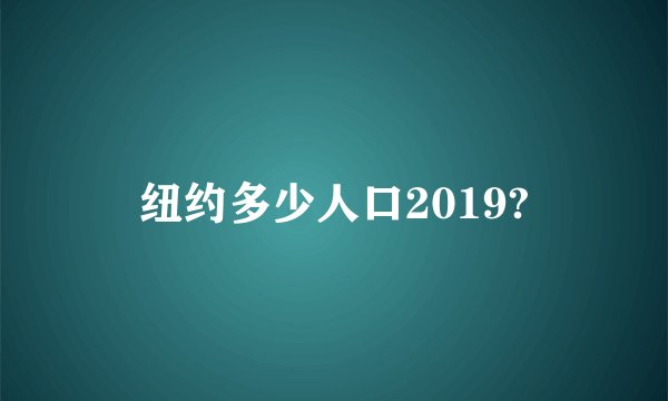 纽约多少人口2019?