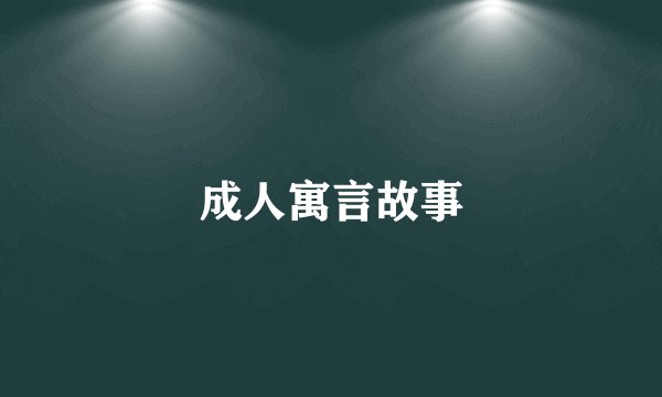成人寓言故事