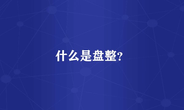 什么是盘整？