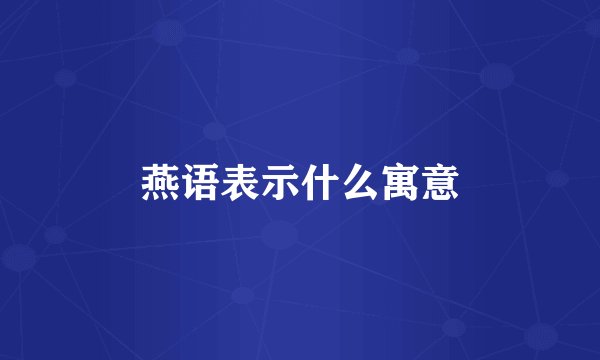 燕语表示什么寓意