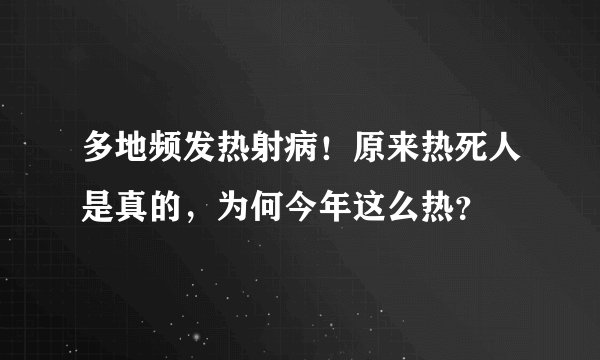 多地频发热射病！原来热死人是真的，为何今年这么热？
