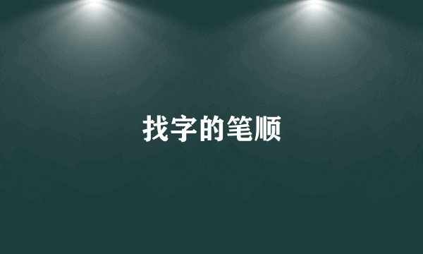 找字的笔顺