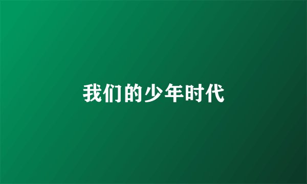 我们的少年时代