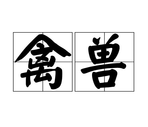 禽兽的意思