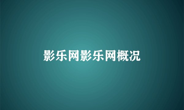 影乐网影乐网概况