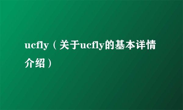 ucfly（关于ucfly的基本详情介绍）