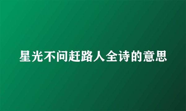 星光不问赶路人全诗的意思