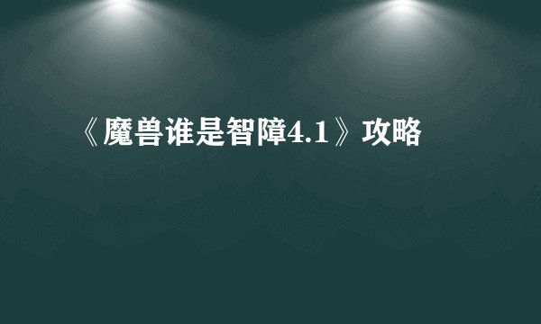 《魔兽谁是智障4.1》攻略