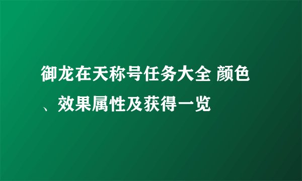 御龙在天称号任务大全 颜色、效果属性及获得一览