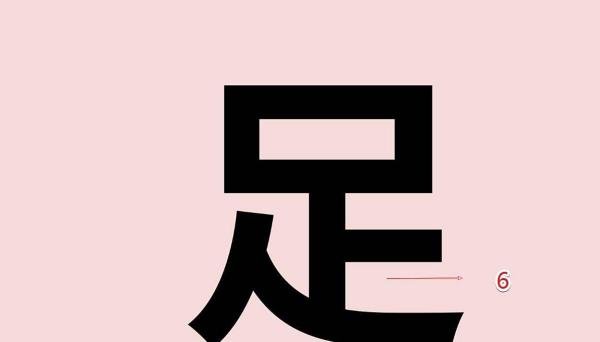 足的笔顺怎么写