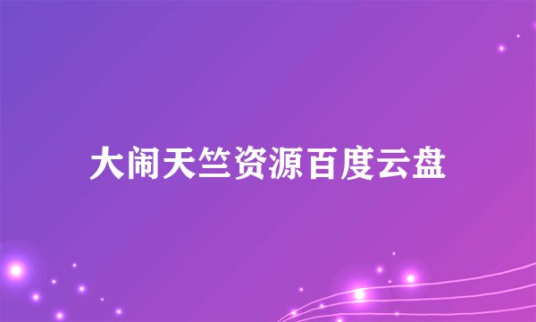大闹天竺资源百度云盘